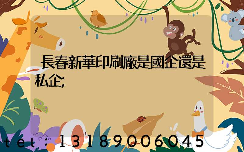 長春新華印刷廠是國企還是私企