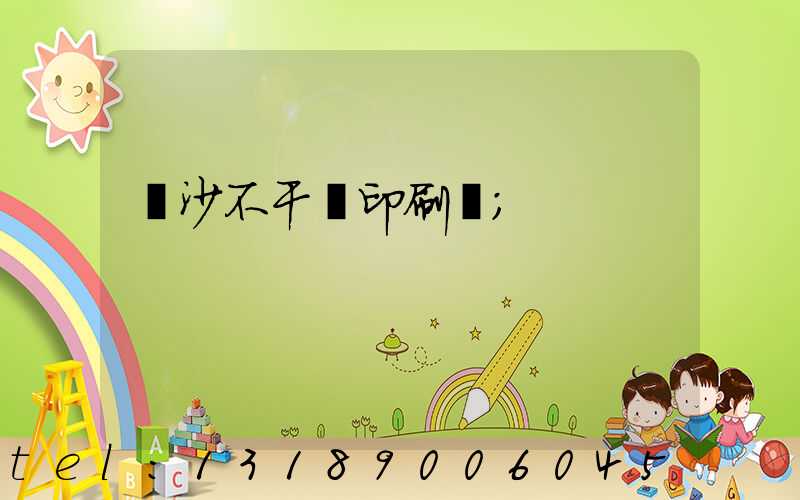 長沙不干膠印刷廠