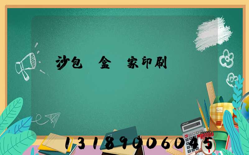 長沙包裝盒廠家印刷