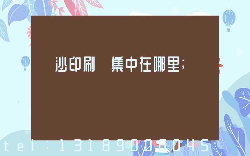 長沙印刷廠集中在哪里