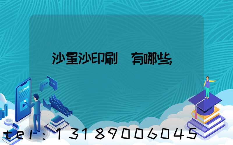 長沙星沙印刷廠有哪些