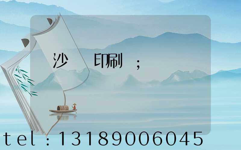 長沙豐華印刷廠