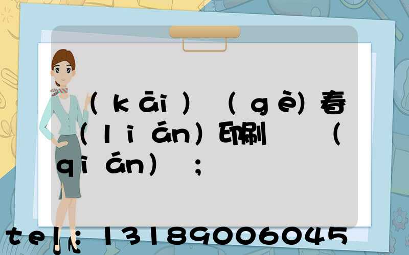 開(kāi)個(gè)春聯(lián)印刷廠賺錢(qián)嗎