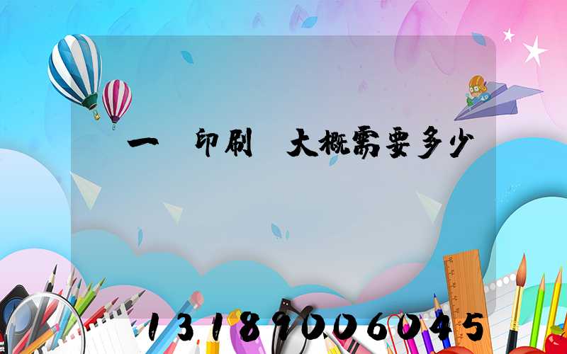 開一個印刷廠大概需要多少錢