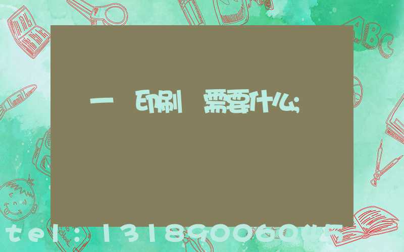 開一個印刷廠需要什么