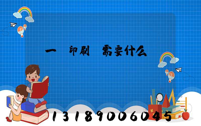 開一個印刷廠需要什么設備