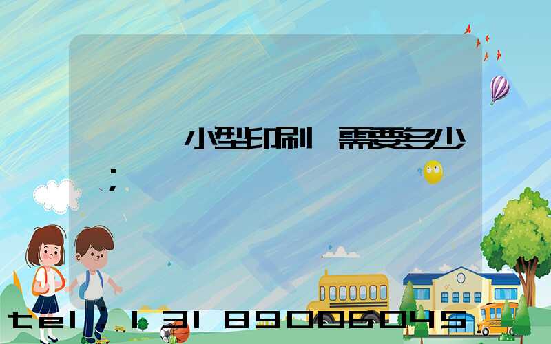 開一個小型印刷廠需要多少錢