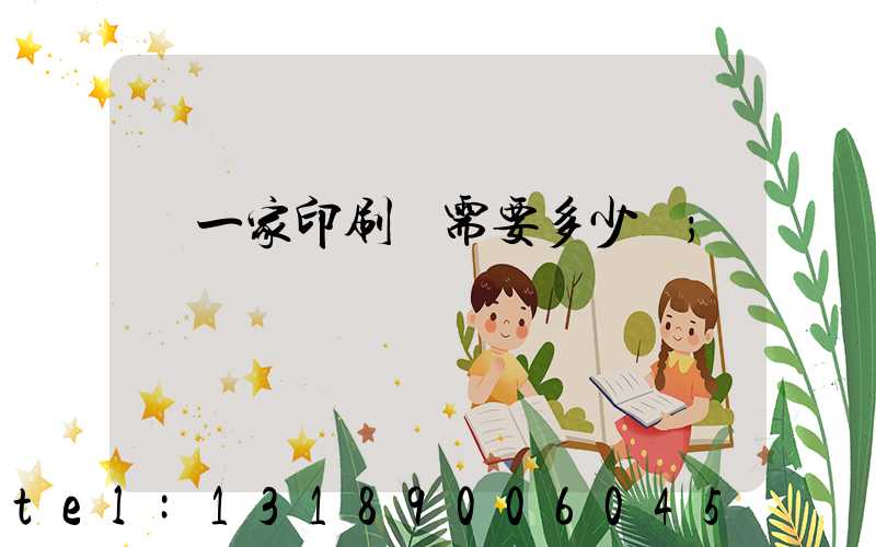 開一家印刷廠需要多少錢