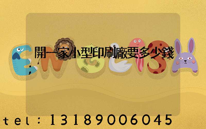 開一家小型印刷廠要多少錢