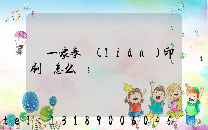 開一家春聯(lián)印刷廠怎么樣