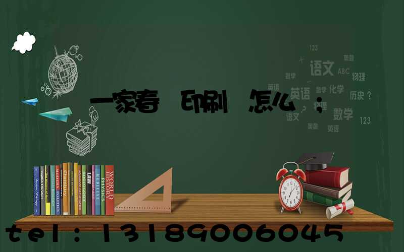 開一家春聯印刷廠怎么樣