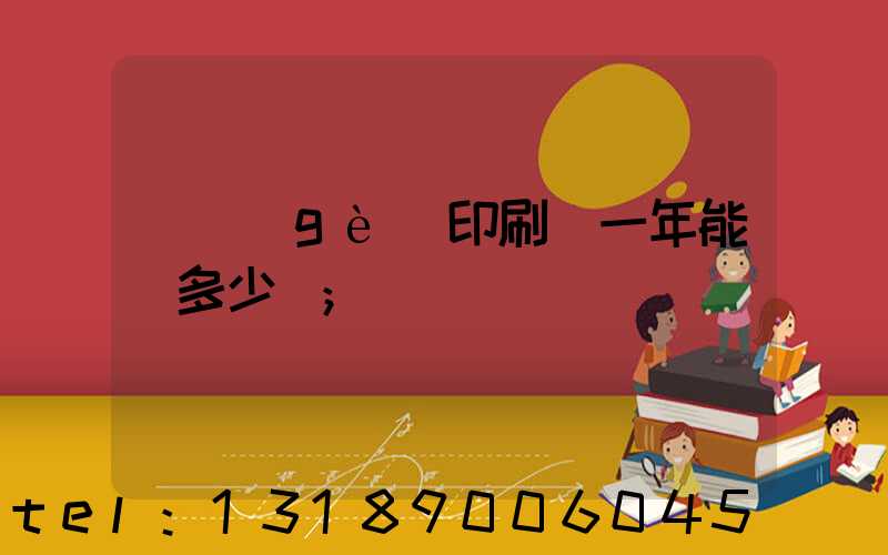 開個(gè)印刷廠一年能掙多少錢