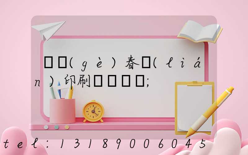 開個(gè)春聯(lián)印刷廠賺錢嗎