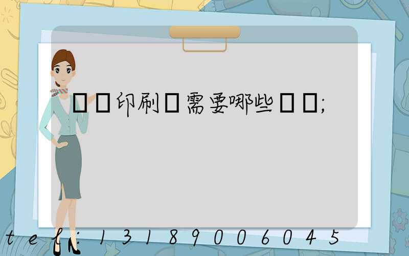 開個印刷廠需要哪些設備