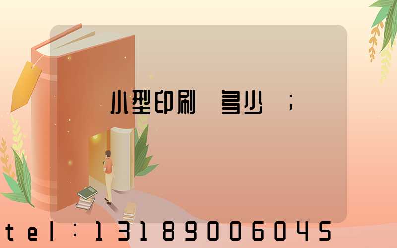 開個小型印刷廠多少錢