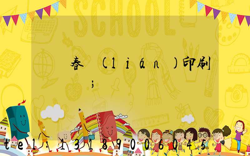 開個春聯(lián)印刷廠賺錢嗎