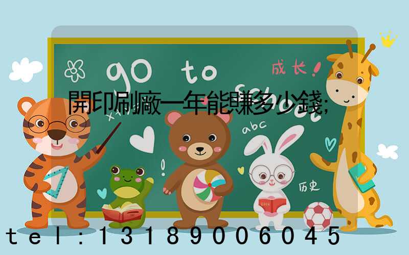 開印刷廠一年能賺多少錢