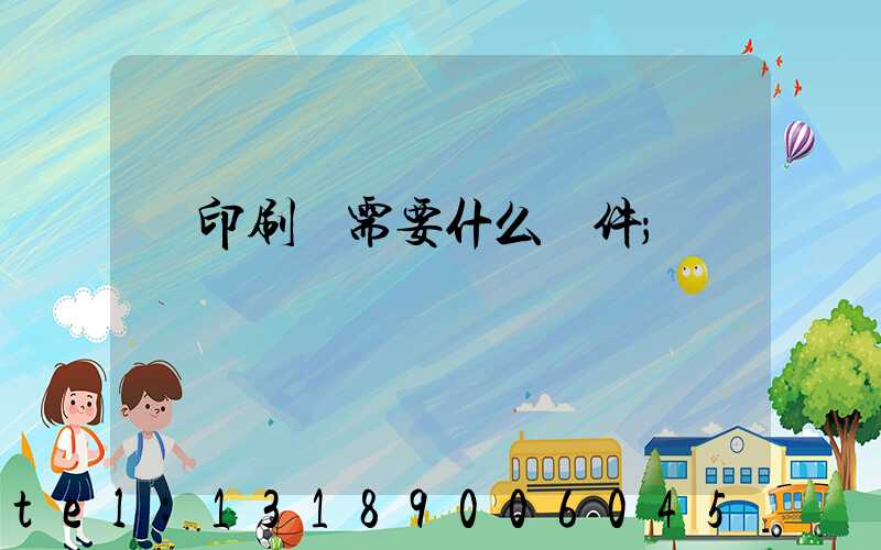 開印刷廠需要什么條件