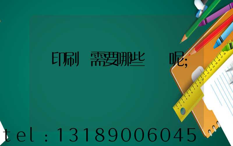 開印刷廠需要哪些設備呢
