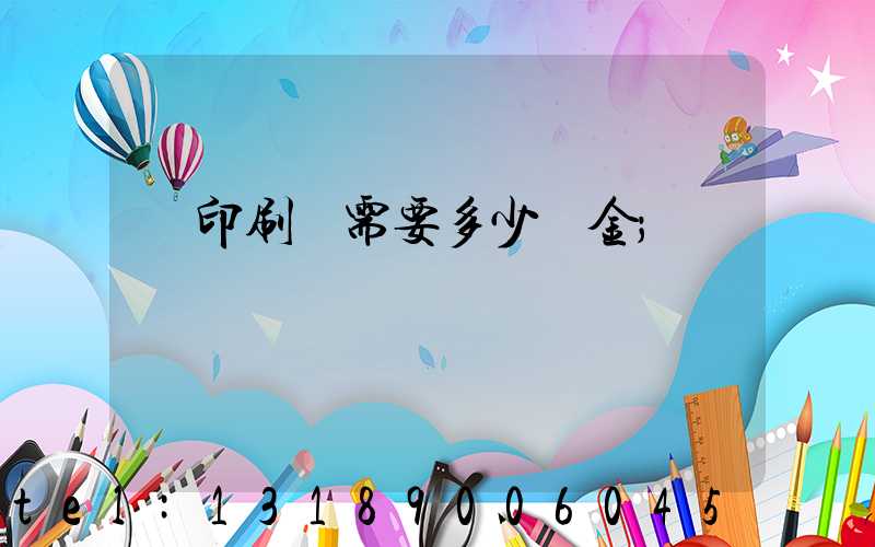 開印刷廠需要多少資金