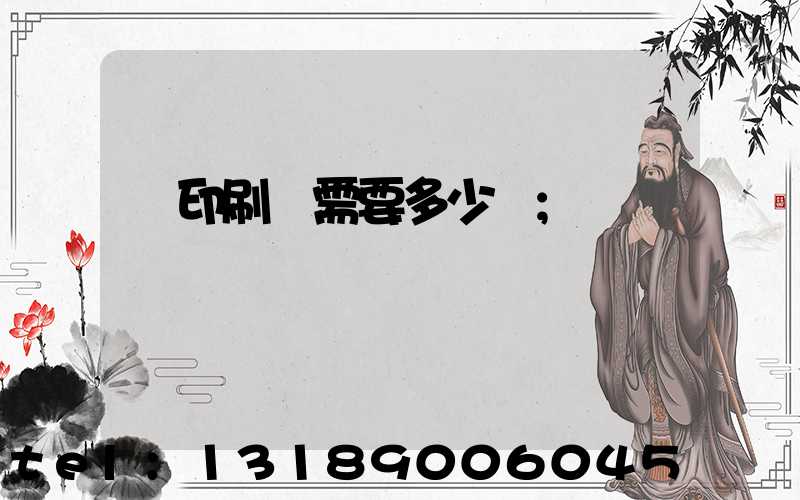 開印刷廠需要多少錢