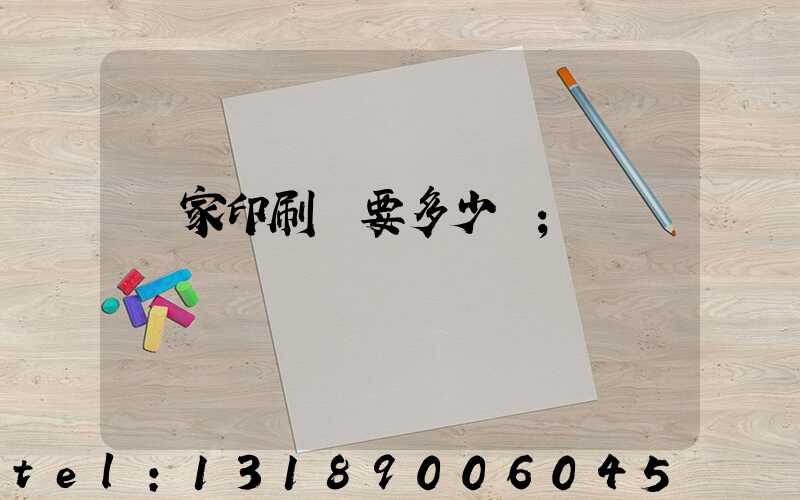 開家印刷廠要多少錢