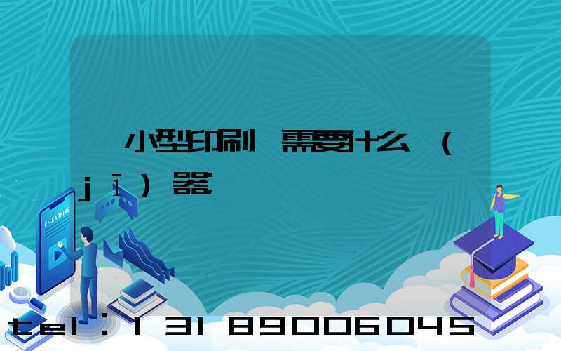 開小型印刷廠需要什么機(jī)器