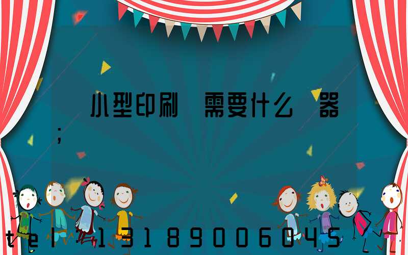 開小型印刷廠需要什么機器