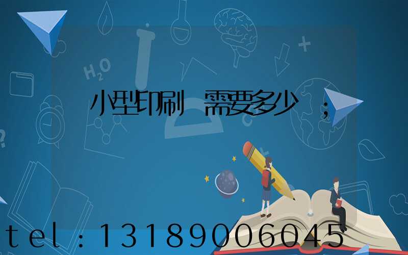 開小型印刷廠需要多少錢