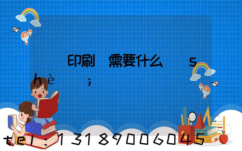 開辦印刷廠需要什么設(shè)備
