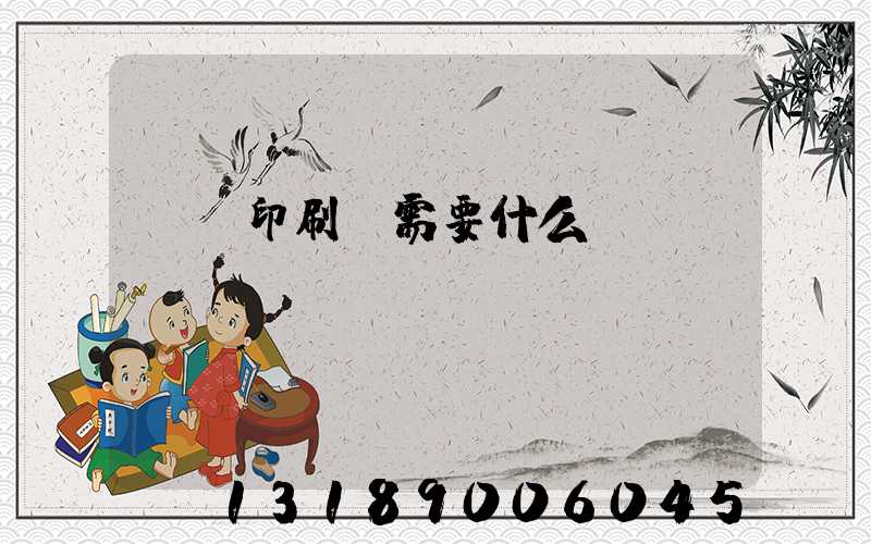 開辦印刷廠需要什么設備
