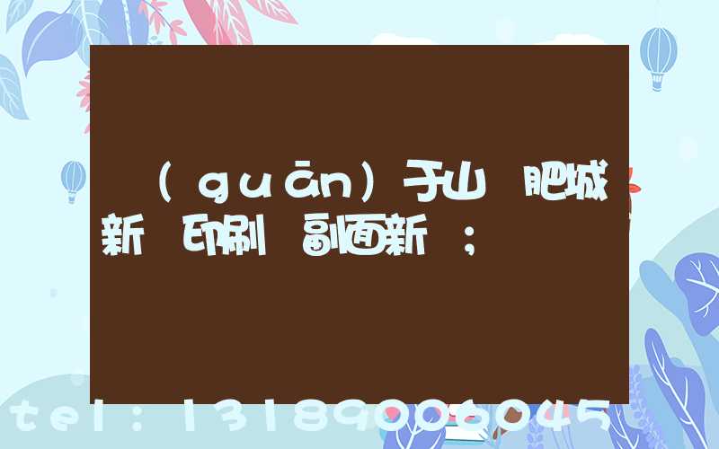 關(guān)于山東肥城新華印刷廠副面新聞