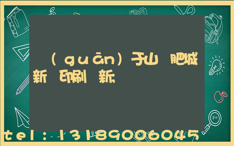 關(guān)于山東肥城新華印刷廠新
