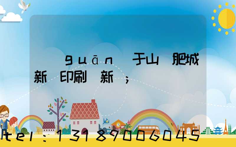 關(guān)于山東肥城新華印刷廠新聞