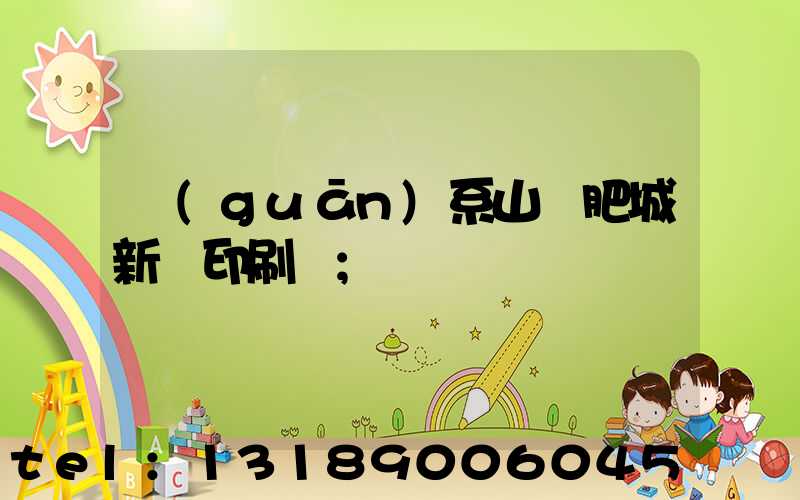 關(guān)系山東肥城新華印刷廠