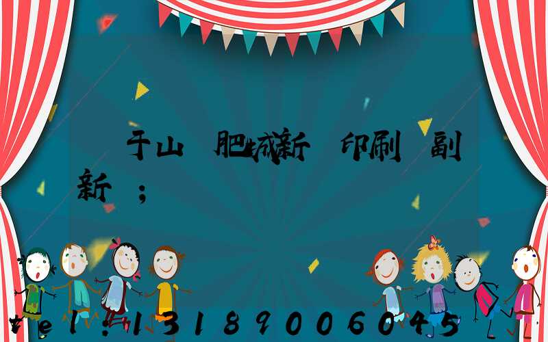 關于山東肥城新華印刷廠副新聞