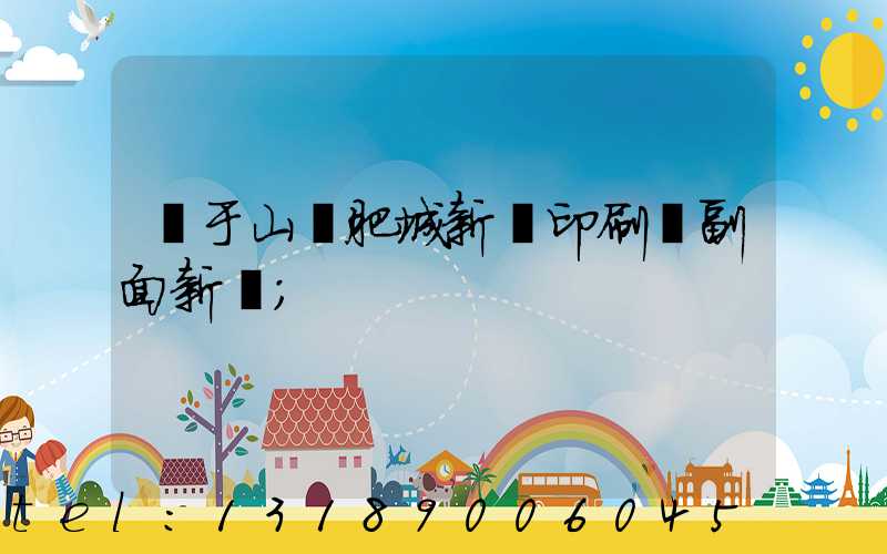 關于山東肥城新華印刷廠副面新聞