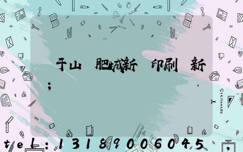 關于山東肥城新華印刷廠新聞