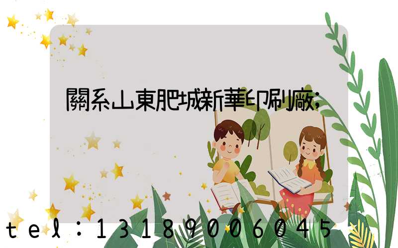 關系山東肥城新華印刷廠