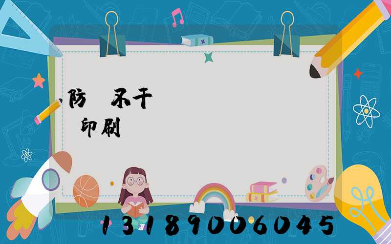 防偽不干膠標(biāo)簽印刷廠