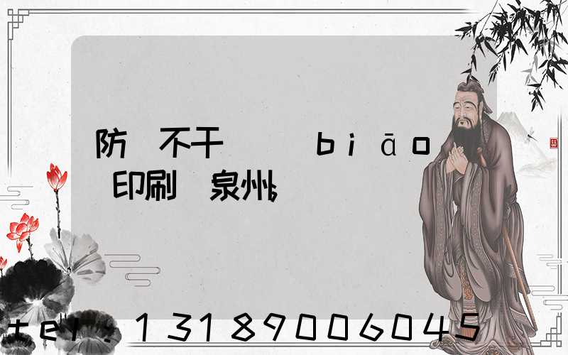 防偽不干膠標(biāo)簽印刷廠泉州