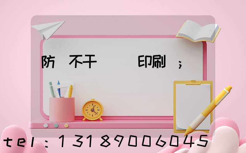 防偽不干膠標簽印刷廠