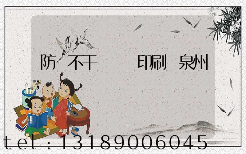 防偽不干膠標簽印刷廠泉州