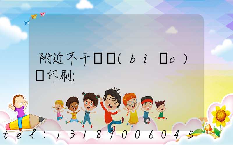 附近不干膠標(biāo)簽印刷