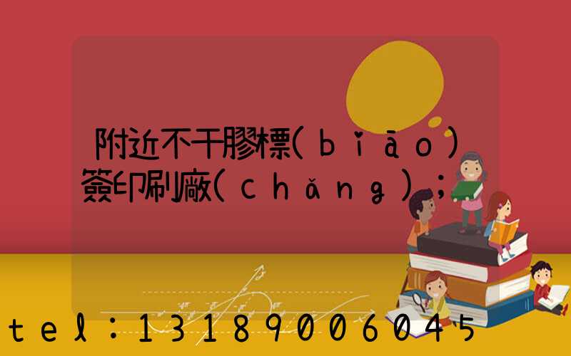 附近不干膠標(biāo)簽印刷廠(chǎng)