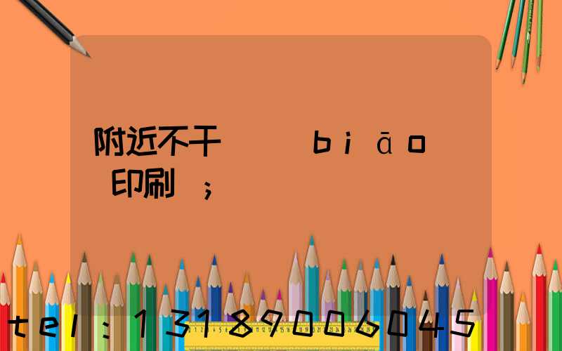 附近不干膠標(biāo)簽印刷廠