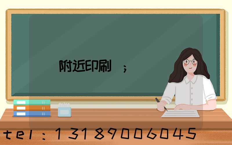附近印刷廠