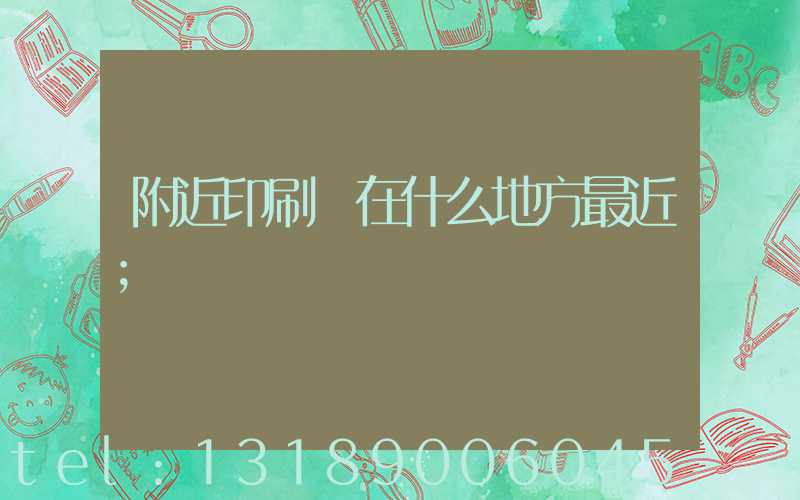 附近印刷廠在什么地方最近