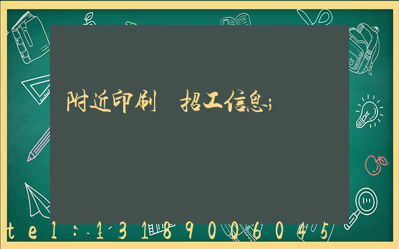 附近印刷廠招工信息