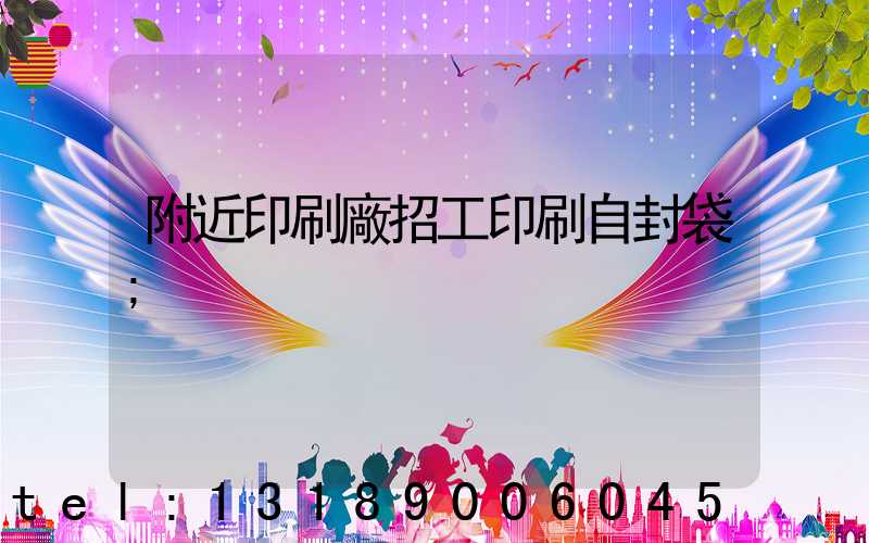 附近印刷廠招工印刷自封袋